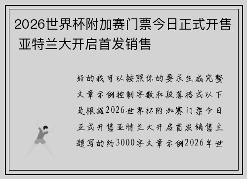 2026世界杯附加赛门票今日正式开售 亚特兰大开启首发销售