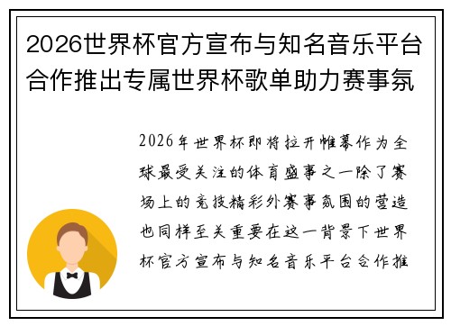 2026世界杯官方宣布与知名音乐平台合作推出专属世界杯歌单助力赛事氛围打造 2026世界杯官方宣布与知名音乐平台合作推出专属世界杯歌单助力赛事氛围打造