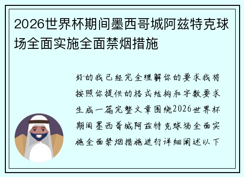 2026世界杯期间墨西哥城阿兹特克球场全面实施全面禁烟措施 2026世界杯期间墨西哥城阿兹特克球场全面实施全面禁烟措施