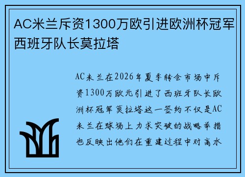 AC米兰斥资1300万欧引进欧洲杯冠军西班牙队长莫拉塔 AC米兰斥资1300万欧引进欧洲杯冠军西班牙队长莫拉塔