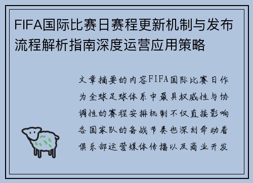 FIFA国际比赛日赛程更新机制与发布流程解析指南深度运营应用策略