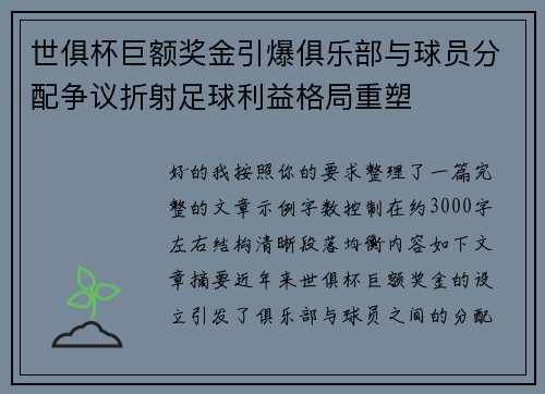 世俱杯巨额奖金引爆俱乐部与球员分配争议折射足球利益格局重塑 世俱杯巨额奖金引爆俱乐部与球员分配争议折射足球利益格局重塑