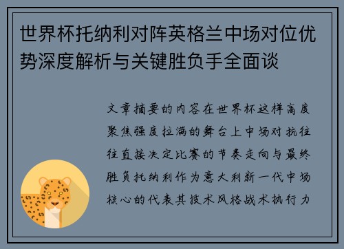 世界杯托纳利对阵英格兰中场对位优势深度解析与关键胜负手全面谈 世界杯托纳利对阵英格兰中场对位优势深度解析与关键胜负手全面谈