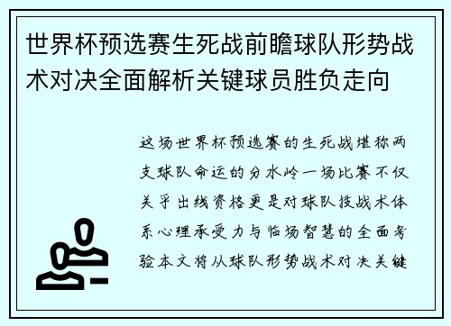 世界杯预选赛生死战前瞻球队形势战术对决全面解析关键球员胜负走向