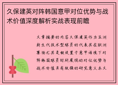 久保建英对阵韩国意甲对位优势与战术价值深度解析实战表现前瞻 久保建英对阵韩国意甲对位优势与战术价值深度解析实战表现前瞻
