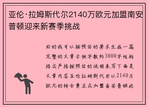 亚伦·拉姆斯代尔2140万欧元加盟南安普顿迎来新赛季挑战