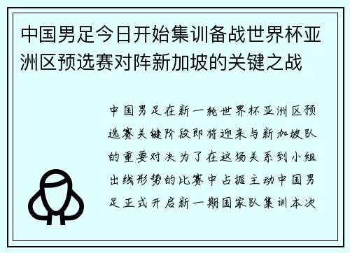 中国男足今日开始集训备战世界杯亚洲区预选赛对阵新加坡的关键之战