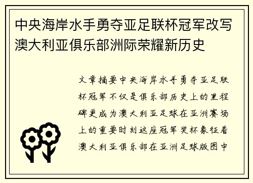 中央海岸水手勇夺亚足联杯冠军改写澳大利亚俱乐部洲际荣耀新历史
