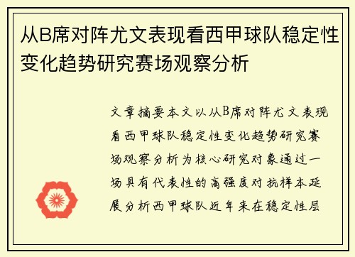 从B席对阵尤文表现看西甲球队稳定性变化趋势研究赛场观察分析 从B席对阵尤文表现看西甲球队稳定性变化趋势研究赛场观察分析