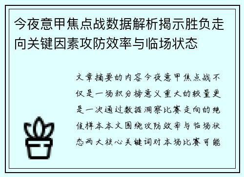 今夜意甲焦点战数据解析揭示胜负走向关键因素攻防效率与临场状态 今夜意甲焦点战数据解析揭示胜负走向关键因素攻防效率与临场状态