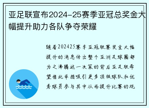 亚足联宣布2024-25赛季亚冠总奖金大幅提升助力各队争夺荣耀