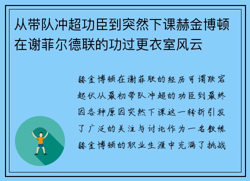 从带队冲超功臣到突然下课赫金博顿在谢菲尔德联的功过更衣室风云 从带队冲超功臣到突然下课赫金博顿在谢菲尔德联的功过更衣室风云