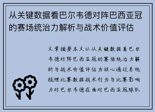 从关键数据看巴尔韦德对阵巴西亚冠的赛场统治力解析与战术价值评估