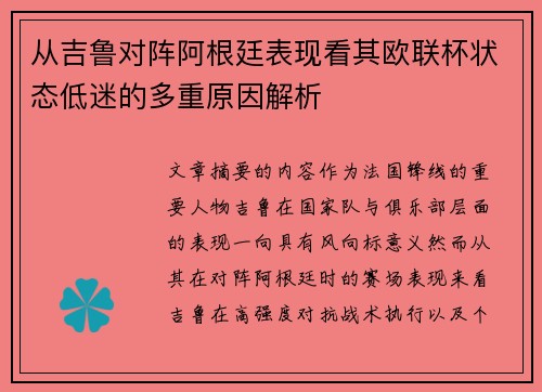 从吉鲁对阵阿根廷表现看其欧联杯状态低迷的多重原因解析