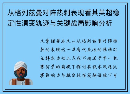 从格列兹曼对阵热刺表现看其英超稳定性演变轨迹与关键战局影响分析 从格列兹曼对阵热刺表现看其英超稳定性演变轨迹与关键战局影响分析