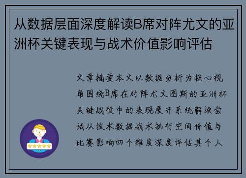 从数据层面深度解读B席对阵尤文的亚洲杯关键表现与战术价值影响评估 从数据层面深度解读B席对阵尤文的亚洲杯关键表现与战术价值影响评估