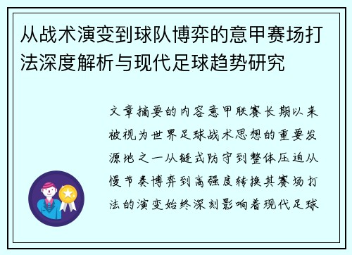 从战术演变到球队博弈的意甲赛场打法深度解析与现代足球趋势研究