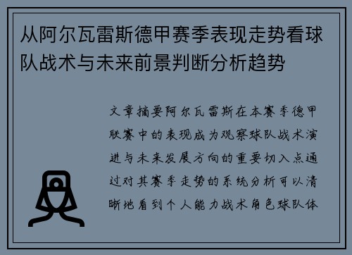 从阿尔瓦雷斯德甲赛季表现走势看球队战术与未来前景判断分析趋势 从阿尔瓦雷斯德甲赛季表现走势看球队战术与未来前景判断分析趋势