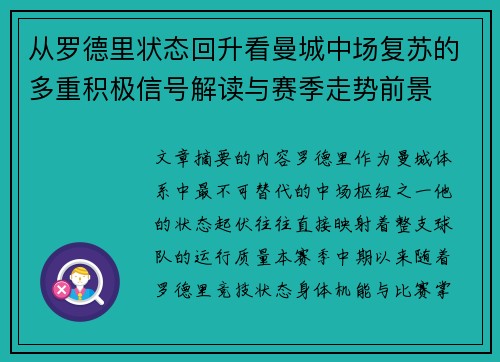 从罗德里状态回升看曼城中场复苏的多重积极信号解读与赛季走势前景