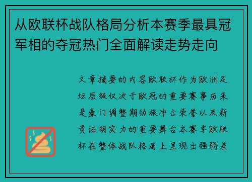 从欧联杯战队格局分析本赛季最具冠军相的夺冠热门全面解读走势走向 从欧联杯战队格局分析本赛季最具冠军相的夺冠热门全面解读走势走向