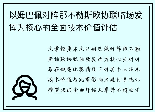 以姆巴佩对阵那不勒斯欧协联临场发挥为核心的全面技术价值评估 以姆巴佩对阵那不勒斯欧协联临场发挥为核心的全面技术价值评估