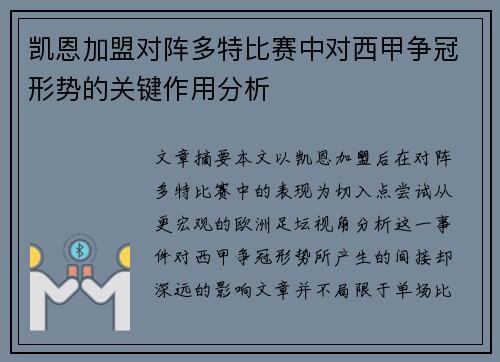 凯恩加盟对阵多特比赛中对西甲争冠形势的关键作用分析 凯恩加盟对阵多特比赛中对西甲争冠形势的关键作用分析
