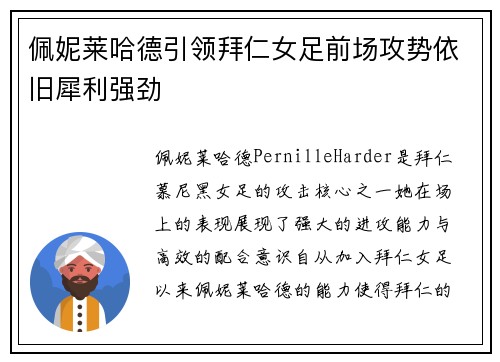 佩妮莱哈德引领拜仁女足前场攻势依旧犀利强劲