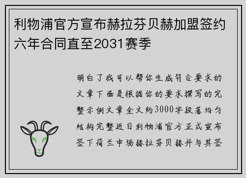 利物浦官方宣布赫拉芬贝赫加盟签约六年合同直至2031赛季