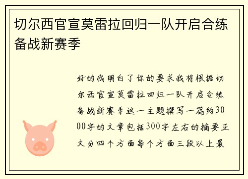 切尔西官宣莫雷拉回归一队开启合练备战新赛季