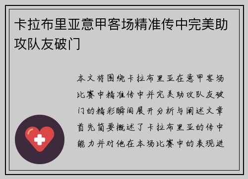 卡拉布里亚意甲客场精准传中完美助攻队友破门