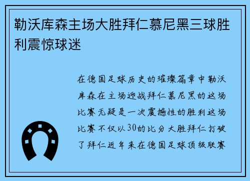 勒沃库森主场大胜拜仁慕尼黑三球胜利震惊球迷 勒沃库森主场大胜拜仁慕尼黑三球胜利震惊球迷