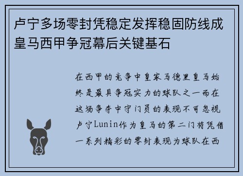 卢宁多场零封凭稳定发挥稳固防线成皇马西甲争冠幕后关键基石