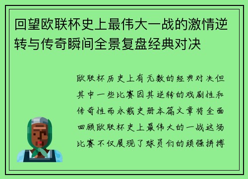 回望欧联杯史上最伟大一战的激情逆转与传奇瞬间全景复盘经典对决