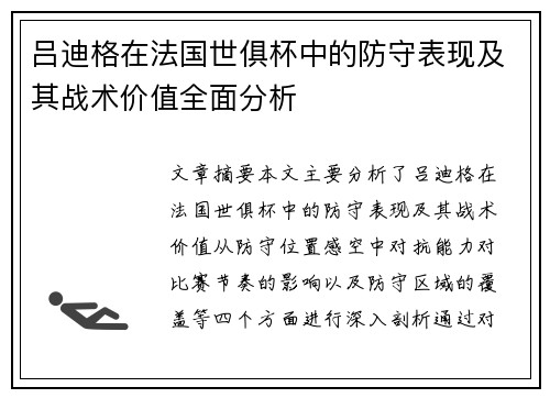 吕迪格在法国世俱杯中的防守表现及其战术价值全面分析