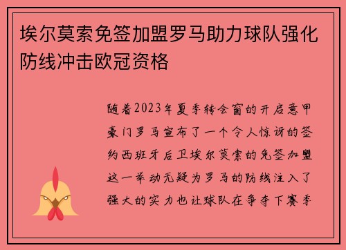 埃尔莫索免签加盟罗马助力球队强化防线冲击欧冠资格 埃尔莫索免签加盟罗马助力球队强化防线冲击欧冠资格