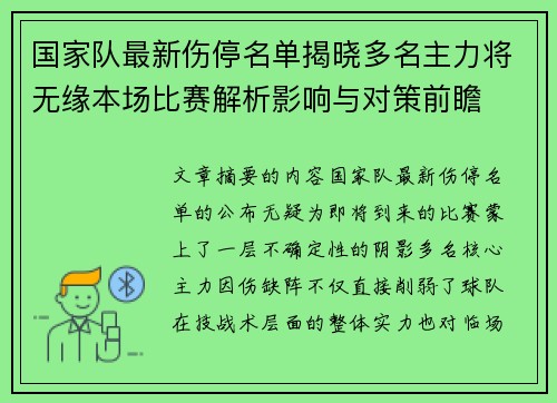 国家队最新伤停名单揭晓多名主力将无缘本场比赛解析影响与对策前瞻