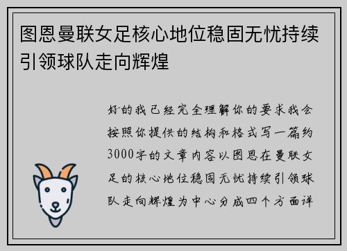 图恩曼联女足核心地位稳固无忧持续引领球队走向辉煌 图恩曼联女足核心地位稳固无忧持续引领球队走向辉煌