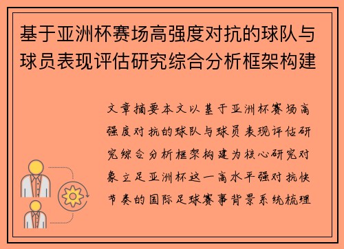 基于亚洲杯赛场高强度对抗的球队与球员表现评估研究综合分析框架构建