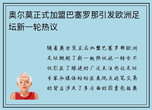 奥尔莫正式加盟巴塞罗那引发欧洲足坛新一轮热议