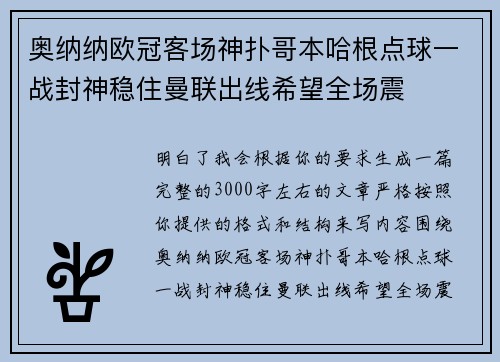 奥纳纳欧冠客场神扑哥本哈根点球一战封神稳住曼联出线希望全场震