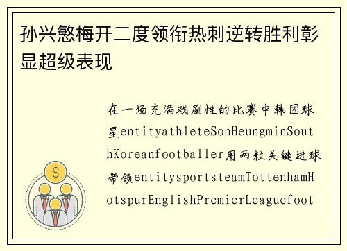 孙兴慜梅开二度领衔热刺逆转胜利彰显超级表现 孙兴慜梅开二度领衔热刺逆转胜利彰显超级表现