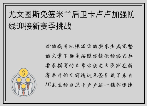 尤文图斯免签米兰后卫卡卢卢加强防线迎接新赛季挑战