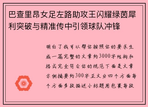巴查里昂女足左路助攻王闪耀绿茵犀利突破与精准传中引领球队冲锋