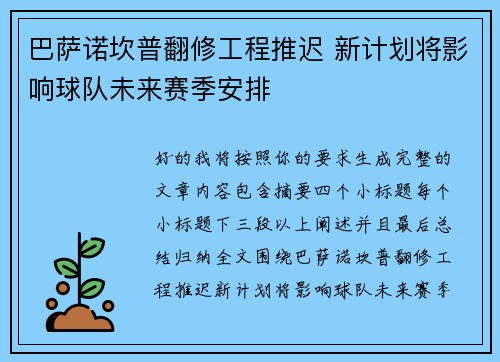 巴萨诺坎普翻修工程推迟 新计划将影响球队未来赛季安排