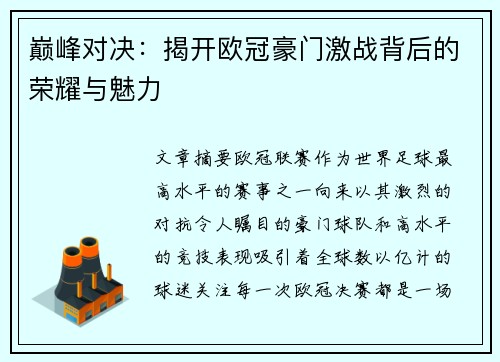 巅峰对决：揭开欧冠豪门激战背后的荣耀与魅力