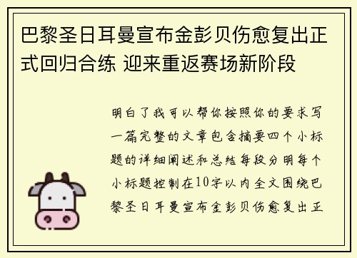 巴黎圣日耳曼宣布金彭贝伤愈复出正式回归合练 迎来重返赛场新阶段