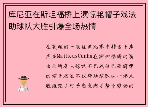 库尼亚在斯坦福桥上演惊艳帽子戏法助球队大胜引爆全场热情