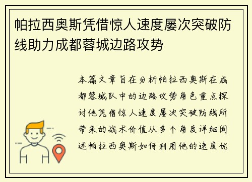 帕拉西奥斯凭借惊人速度屡次突破防线助力成都蓉城边路攻势
