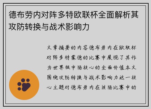 德布劳内对阵多特欧联杯全面解析其攻防转换与战术影响力