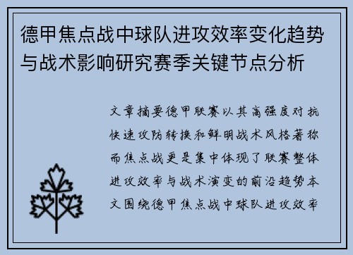 德甲焦点战中球队进攻效率变化趋势与战术影响研究赛季关键节点分析